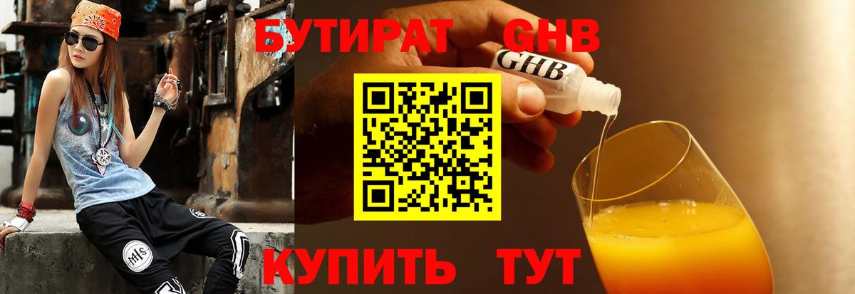 Бирск  БУТИРАТ 99%  Вход с VPN 