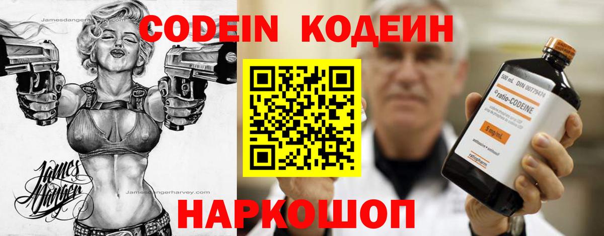 Кодеин Purple Drank Бирск
